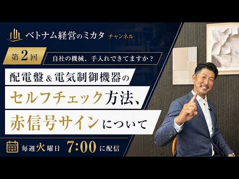 第2回 機械の日次点検のポイント