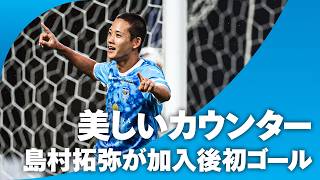 【鮮やかなカウンター】新保海鈴のボール奪取から、最後は島村拓弥がフィニッシュ！加入後初ゴールを決める