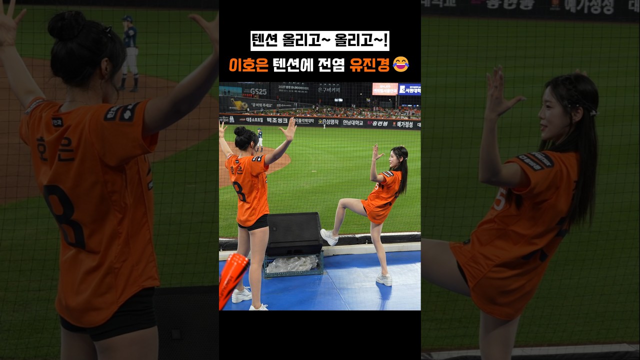 이호은 치어리더 텐션 바이러스 근황 ㅋ