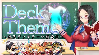 【黒ウィズ】歴代デッキテーマ解説_PART1