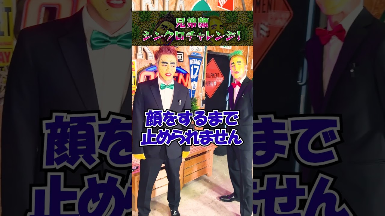 兄弟顔シンクロチャレンジ！ #shorts #シンクロ  #challenge #comedy #gags