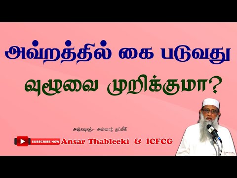 வ்றத்தில் கை படுவது வுழூவை முறிக்குமா?