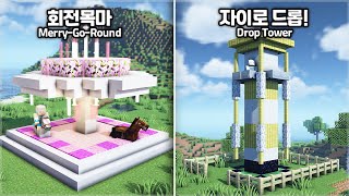 ⛏️ Minecraft Tutorial :: 🎢 7+ Theme Park Build Hacks &amp; Ideas 🛝 [마인크래프트 7가지 놀이기구 만들기 건축 강좌]