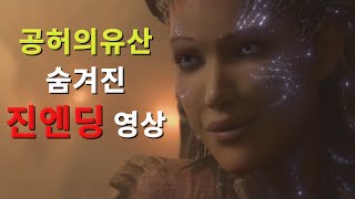 공허의 유산, 숨겨진 진짜 엔딩