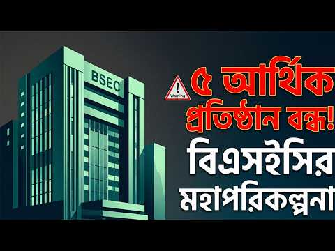 বাংলাদেশ ব্যাংকের বড় সিদ্ধান্ত! ৫ এনবিএফআই বন্ধ, বিএসইসির নতুন মহাপরিকল্পনা