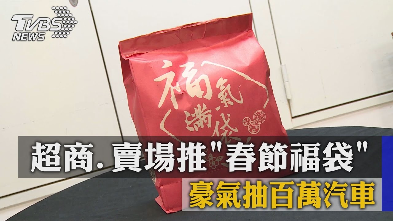 超商、賣場推「春節福袋」 豪氣抽百萬汽車