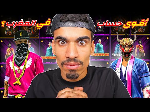 دخلت الى اقوى حساب في المغرب ؟
