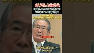 日本人はここまで落ちちゃった #石原慎太郎 #政治