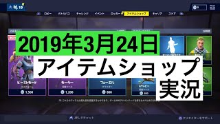 [Fortnite]今日のアイテムショップ実況［2019年3月24日］