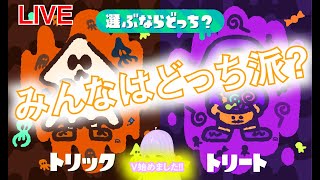 【スプラトゥーン２】トリックアトリートぉぉぉぉぉぉぉぉぉ【V始めました!!】