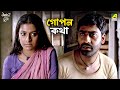 গোপন কথা Aamaar Bhuvan Movie Scene Saswata Chatterjee Kaushik Sen Nandita Das