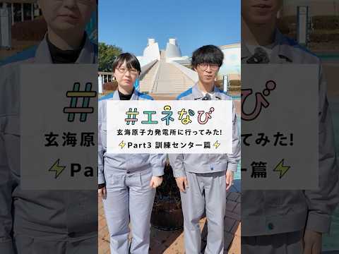 玄海原子力発電所に行ってみた！【Part３ 訓練センター篇】#shorts