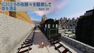 【Minecraft】IC2Cとその他諸々を駆使して街を造る Part17【1.12.2】