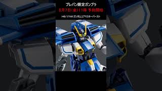 【プレバン新着】RGフェネクス Ver.NT HGエアマスターバースト #ガンダム