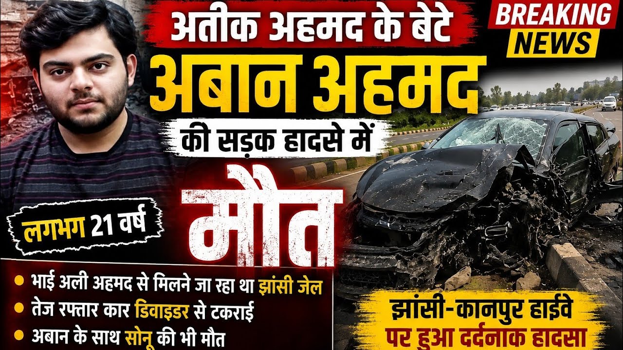 झांसी में सड़क हादसे में अतीक अहमद के छोटे बेटे आबान अहमद की मौत