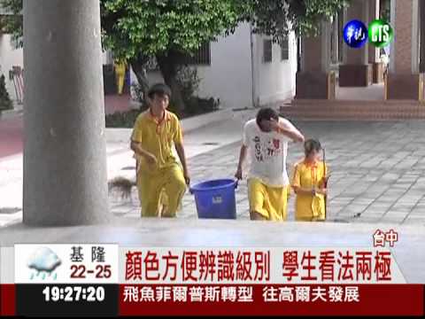 防霸凌"色"計?! 各年級不同制服