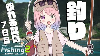 【 #なのらいぶ 】魚釣りASMR?雄大な自然の中で眠るのら！7日目 ? Ultimate Fishing Simulator 2【姫森ルーナ/ホロライブ】