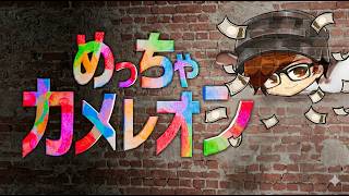 実況者大人数で遊ぶぜーい！【めっちゃカメレオン】