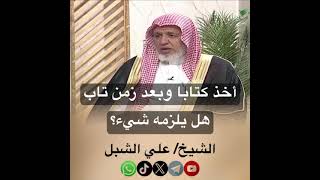 صورة أ.د. علي الشبل | أخذ كتابا وبعد زمن تاب هل يلزمه شئ