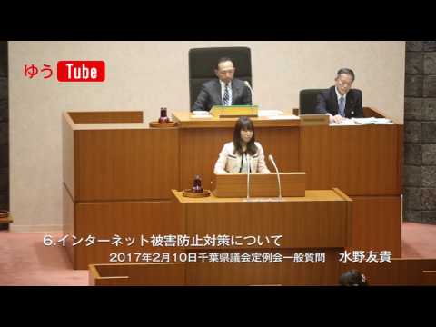 国際関係学科 千葉県議会議員 水野友貴 2017年2月10日一般質問 【6】インターネット被害防止対策について