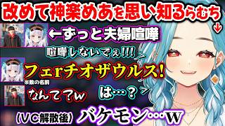 改めて神楽めあが化け物ということを認識するらむちや、夫婦喧嘩に巻き込まれるらむち、k4senミームを見るらむちが面白過ぎたｗｗ【白波らむね/神楽めあ/ゆきお/ぶいすぽ】