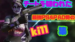 【フォートナイト】チートを疑われた最強ps4pad勢のキル集！！