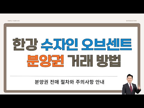 한강수자인오브센트 분양권 거래 방법 알아보기 내집마련