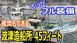 波津造船所 一本釣り漁船45フィート の紹介Youtube動画