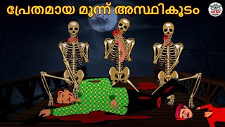 പ്രേതമായ മൂന്ന് അസ്ഥികൂടം | Malayalam Stories | Bedtime Stories | Horror Stories in Malayalam