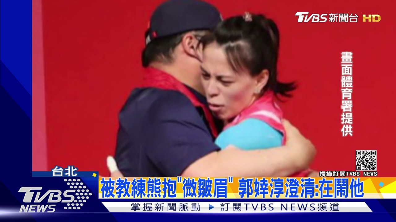 奪金遭教練熊抱「微皺眉」郭婞淳急澄清:當下是想鬧他