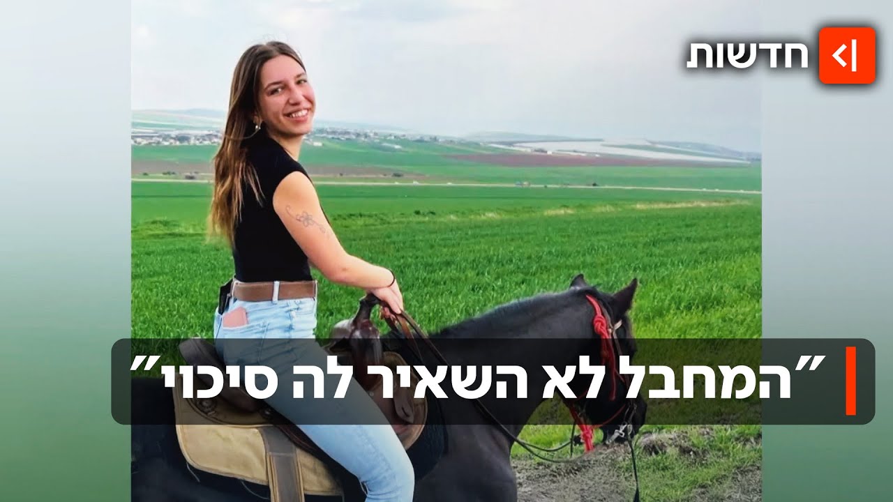 אביה של אביב שנרצחה בפיגוע המשולב: "המחבל לא השאיר לה סיכוי"