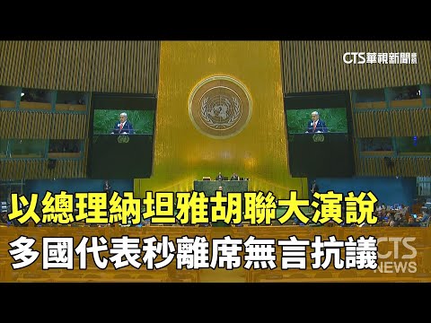 以總理納坦雅胡聯大演說　多國代表秒離席無言抗議