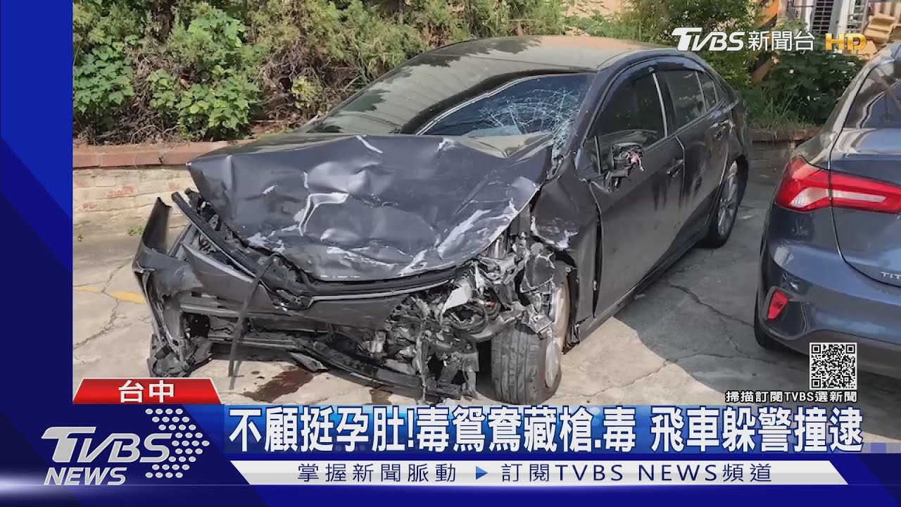 不顧挺孕肚!毒鴛鴦藏槍、毒 飛車躲警撞逮