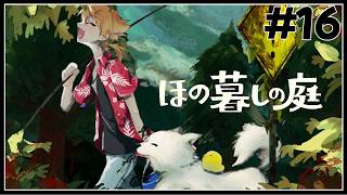 【ほの暮しの庭】2年目春3周目！成すべき事と断ち切るべき元凶へ　#１６【ネタバレあり / にじさんじ / 伏見ガク】