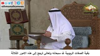 380/63 بقية الصفات الربوبية لله سبحانه وتعالى ترجع إلى هذه الأمور الثلاثة- شرح مختصر العقيدة مجزء