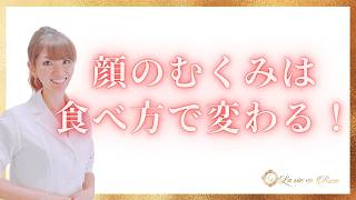 顔だけ太って見える？むくみ顔を変える食事と習慣