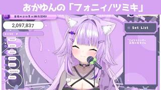 フォニィ【 猫又おかゆ/ホロライブ #歌枠切り抜き  #ホロライブ切り抜き 】