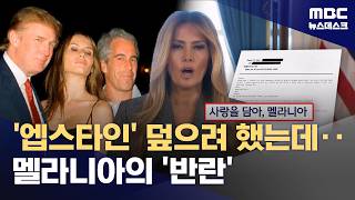 멜라니아의 기습 기자회견 엡스타인과 난 상관 없어‥트럼프 의문의 1패? (2026.04.10/뉴스데스크/MBC)