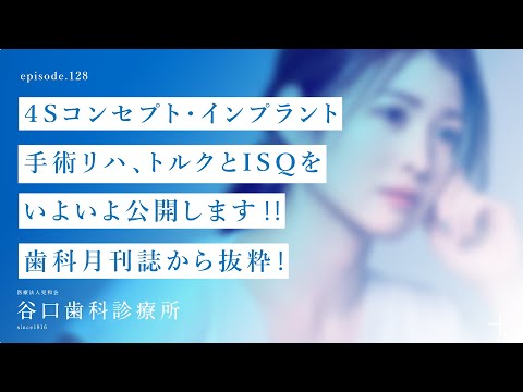 第128話 ４Sコンセプト・インプラント-手術リハ、トルクとISQをいよいよ公開します‼️-歯科月刊誌から抜粋❗️札幌駅前-赤れんがテラス6階-谷口歯科診療所