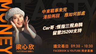 中東戰事未完 港股再回   應如何部處 Car哥 :恒指三飛烏鴉 留意25200支持｜小炒王 梁心欣 ｜Tasty Money 2026-05-18