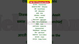 🔴 रक्षा बंधन से Related Words सीखें | Raksha Bandhan Vocabulary Words | English Speaking Practice