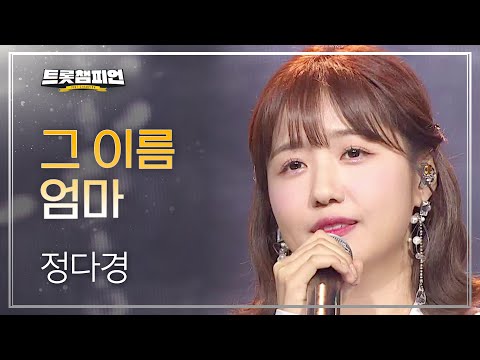 정다경 - 그 이름 엄마 l 트롯챔피언 l EP17