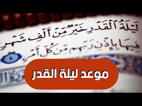 موعد ليلة القدر