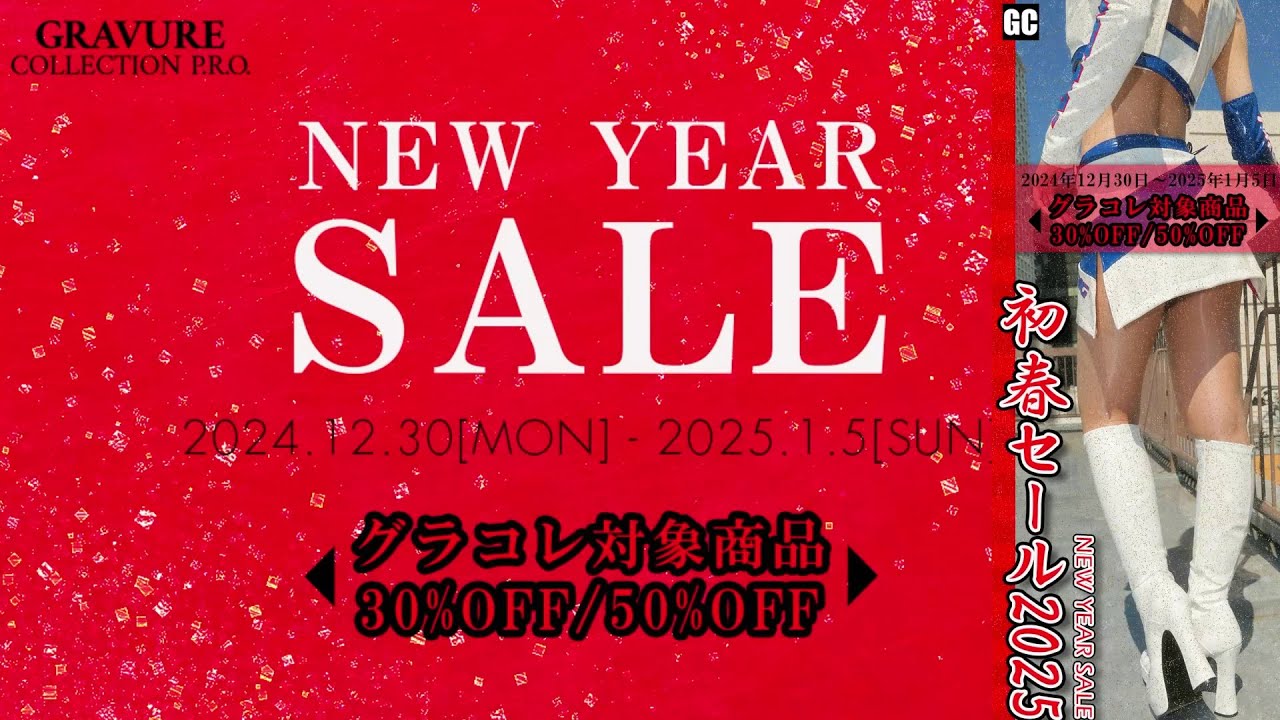 グラコレ『2025 NEW YEAR SALE』開催
