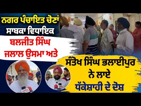 ਨਗਰ ਪੰਚਾਇਤ ਚੋਣਾਂ : ਸਾਬਕਾ ਵਿਧਾਇਕ ਬਲਜੀਤ ਸਿੰਘ ਜਲਾਲ ਉਸਮਾ ਅਤੇ ਸੰਤੋਖ ਸਿੰਘ ਭਲਾਈਪੁਰ ਨੇ ਲਾਏ ਧੱਕੇਸ਼ਾਹੀ ਦੇ ਦੋਸ਼