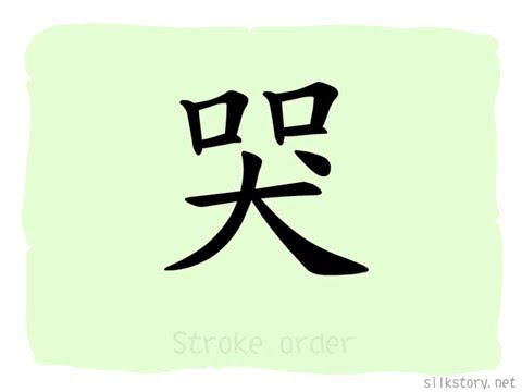 SilkStory - The Story of Chinese Character