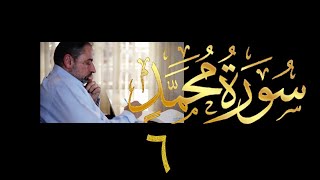 صورة فيديو # ٥٠٥ من مقاطع حظر التجول تدبر سورة محمد # ٦ الآيات ٢٠ - ٢٤