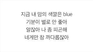 볼빨간사춘기 (頬赤い思春期)－「BLUE」LYRICS 가사 한국어