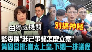 [討論] 黃國昌震怒：監察院打算當太上皇？