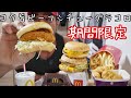 【期間限定】グラコロが出たってよ!!【マック】【モッパン】
